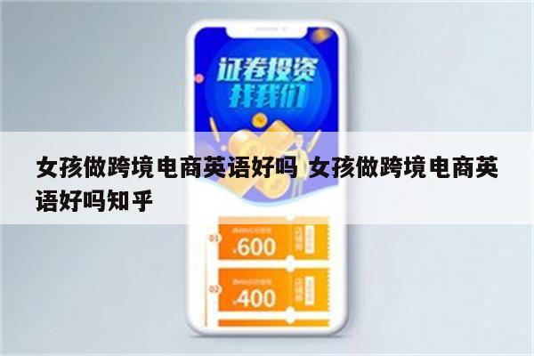 女孩做跨境电商英语好吗 女孩做跨境电商英语好吗知乎