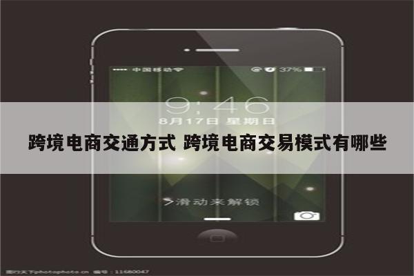 跨境电商交通方式 跨境电商交易模式有哪些