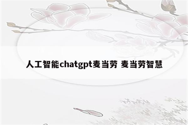 人工智能chatgpt麦当劳 麦当劳智慧