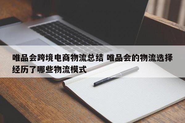 唯品会跨境电商物流总结 唯品会的物流选择经历了哪些物流模式