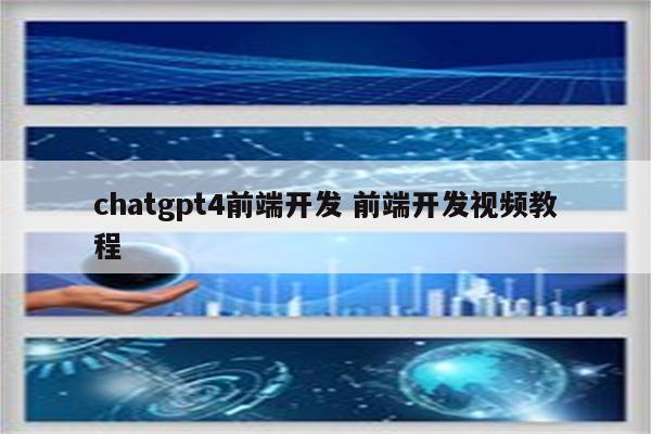 chatgpt4前端开发 前端开发视频教程