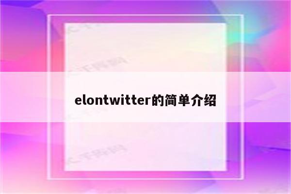 elontwitter的简单介绍