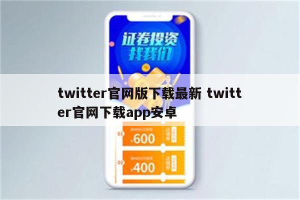 twitter官网版下载最新 twitter官网下载app安卓