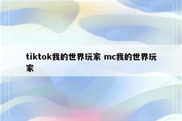 tiktok我的世界玩家 mc我的世界玩家