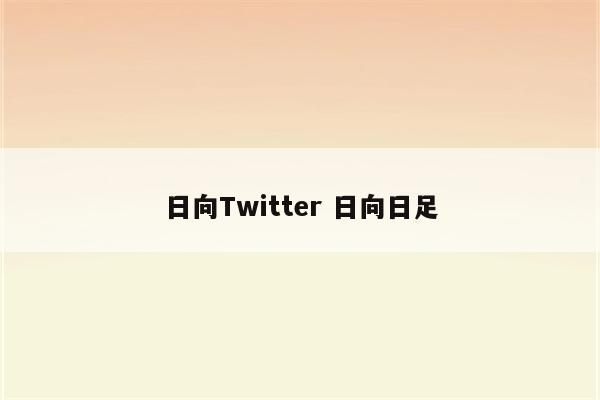 日向Twitter 日向日足