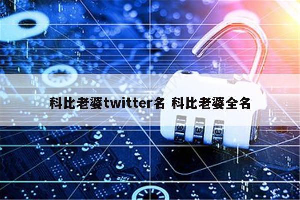 科比老婆twitter名 科比老婆全名