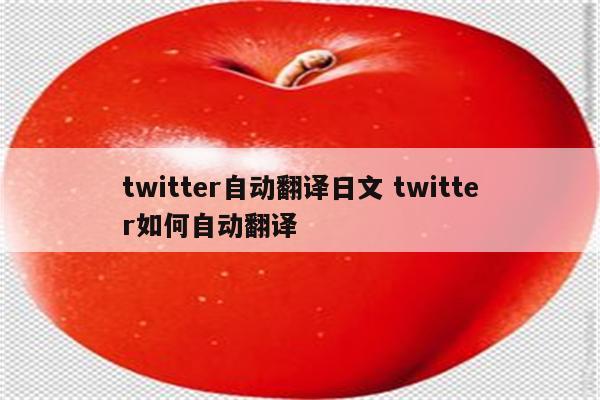 twitter自动翻译日文 twitter如何自动翻译