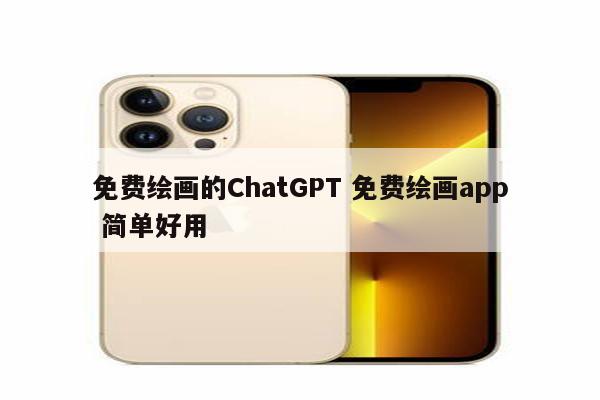 免费绘画的ChatGPT 免费绘画app 简单好用