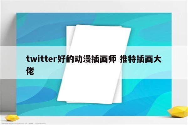 twitter好的动漫插画师 推特插画大佬