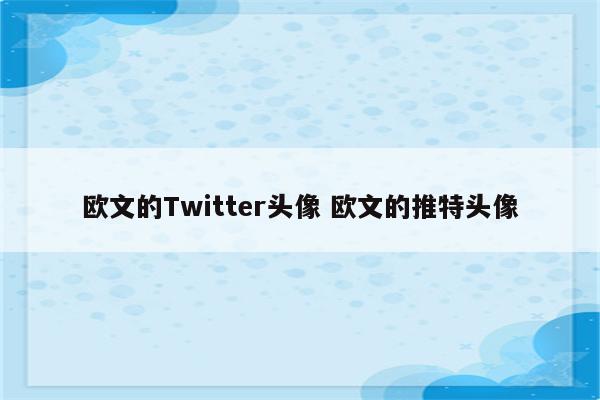 欧文的Twitter头像 欧文的推特头像