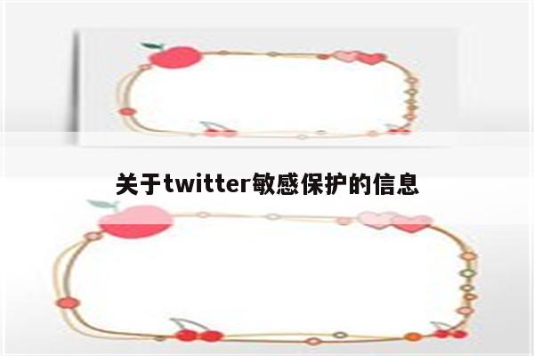 关于twitter敏感保护的信息