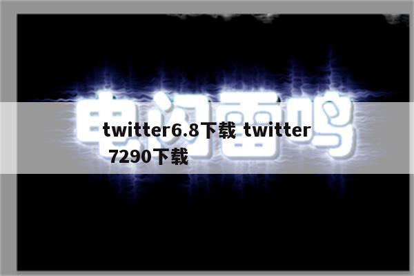 twitter6.8下载 twitter 7290下载