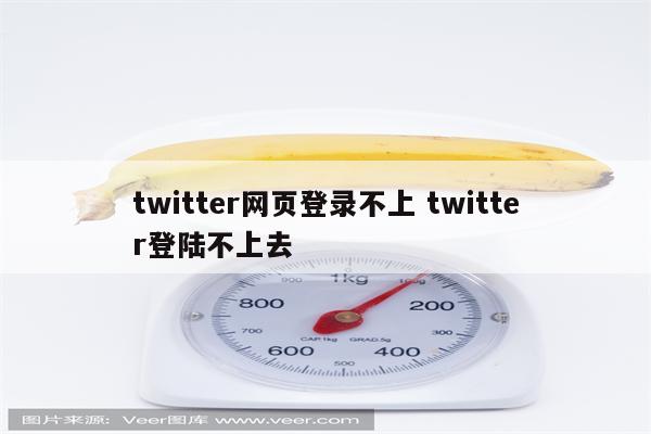 twitter网页登录不上 twitter登陆不上去