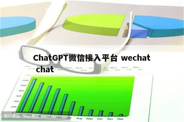 ChatGPT微信接入平台 wechat chat