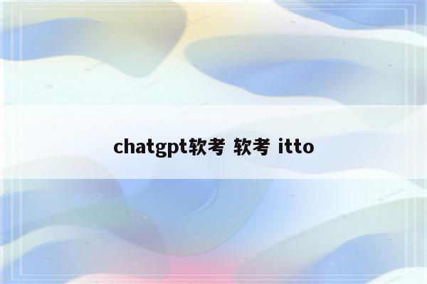 chatgpt软考 软考 itto