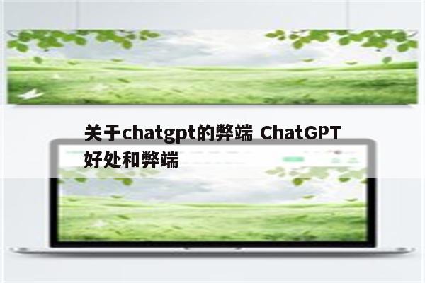 关于chatgpt的弊端 ChatGPT好处和弊端