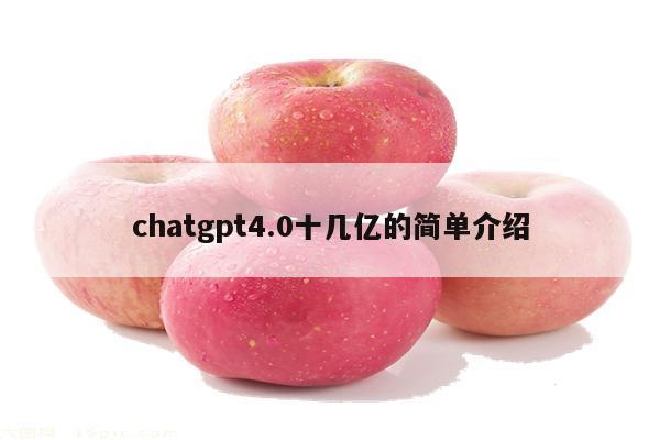chatgpt4.0十几亿的简单介绍