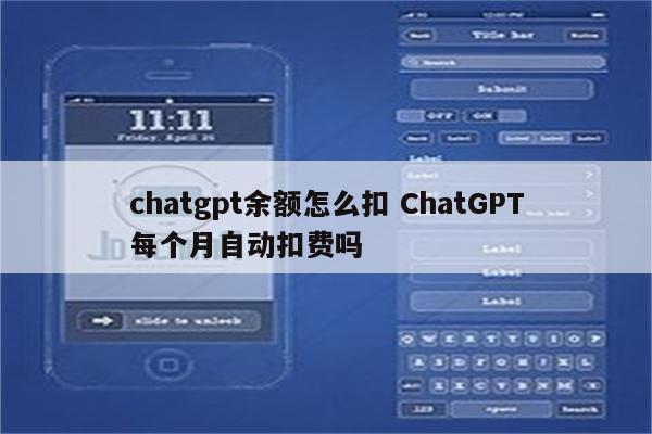 chatgpt余额怎么扣 ChatGPT每个月自动扣费吗
