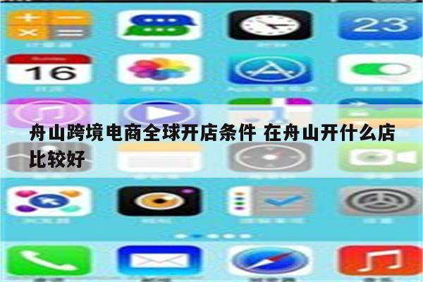 舟山跨境电商全球开店条件 在舟山开什么店比较好