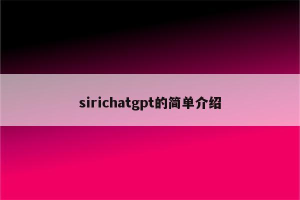 sirichatgpt的简单介绍