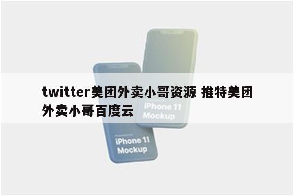 twitter美团外卖小哥资源 推特美团外卖小哥百度云