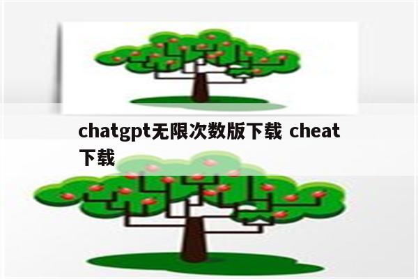 chatgpt无限次数版下载 cheat下载