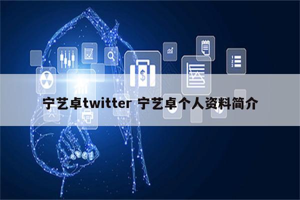 宁艺卓twitter 宁艺卓个人资料简介