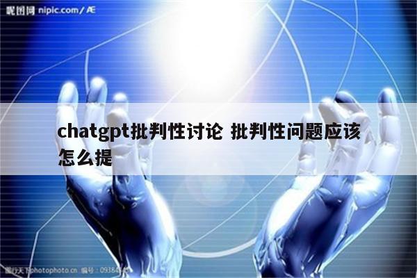 chatgpt批判性讨论 批判性问题应该怎么提