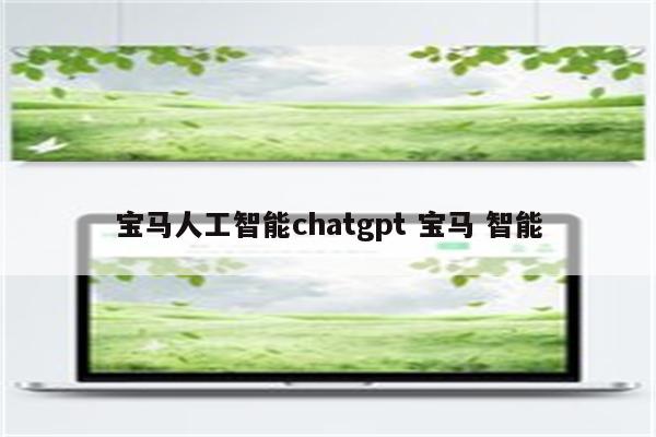 宝马人工智能chatgpt 宝马 智能