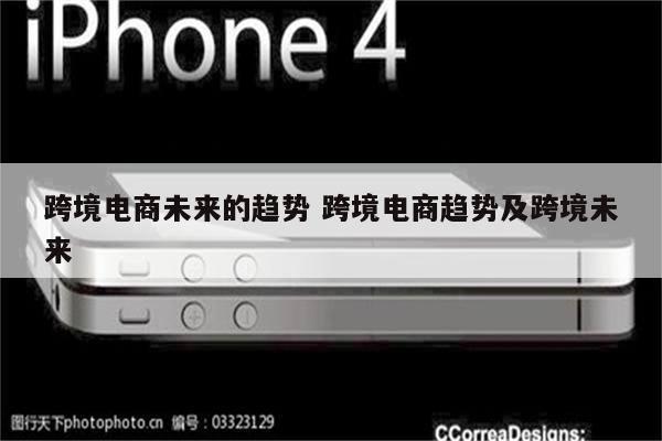 跨境电商未来的趋势 跨境电商趋势及跨境未来