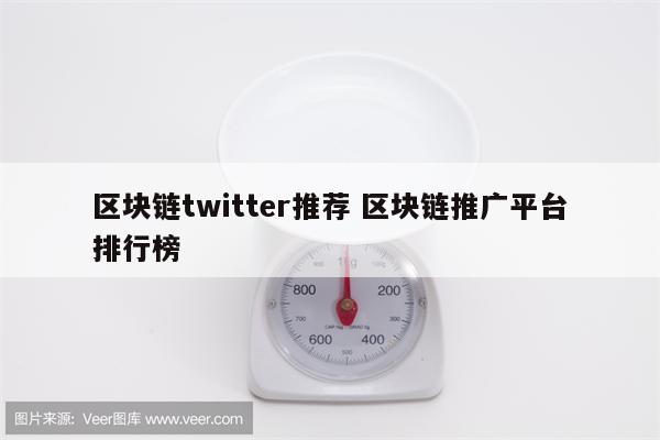 区块链twitter推荐 区块链推广平台排行榜
