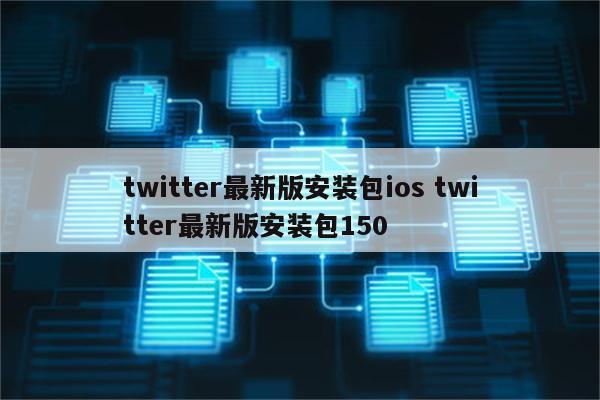 twitter最新版安装包ios twitter最新版安装包150