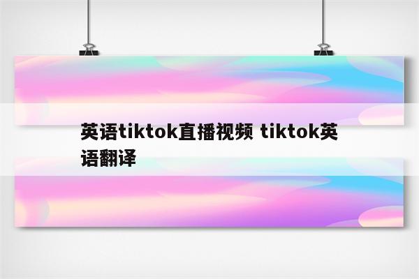英语tiktok直播视频 tiktok英语翻译