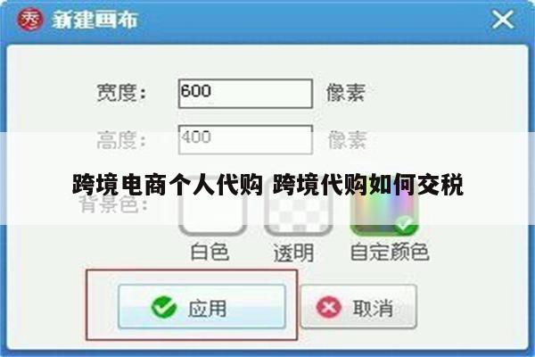 跨境电商个人代购 跨境代购如何交税
