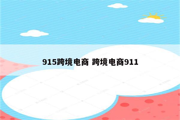915跨境电商 跨境电商911