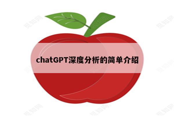 chatGPT深度分析的简单介绍