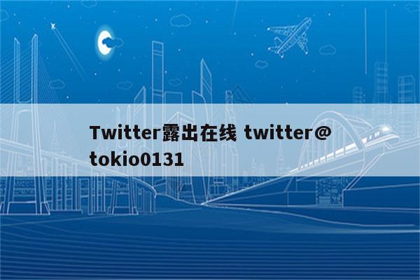Twitter露出在线 twitter@tokio0131