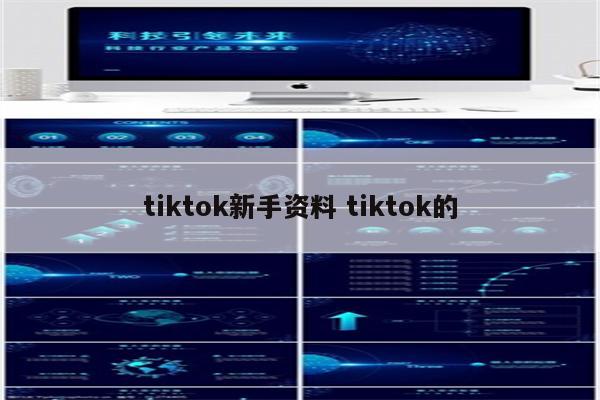 tiktok新手资料 tiktok的