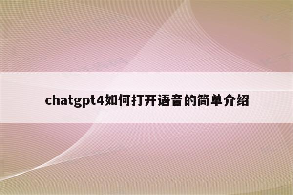 chatgpt4如何打开语音的简单介绍