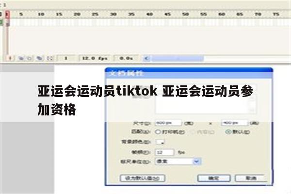 亚运会运动员tiktok 亚运会运动员参加资格