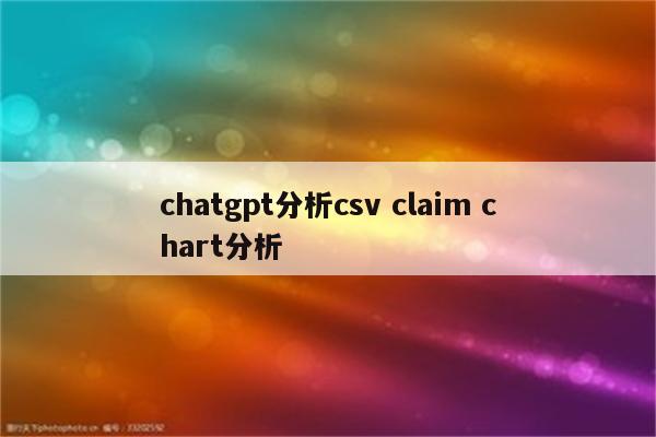 chatgpt分析csv claim chart分析