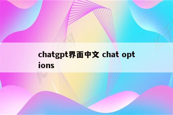 chatgpt界面中文 chat options