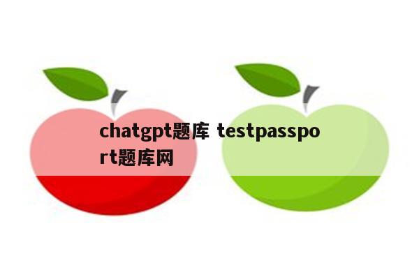 chatgpt题库 testpassport题库网