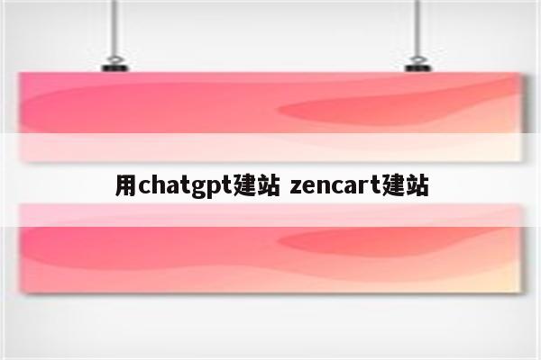 用chatgpt建站 zencart建站
