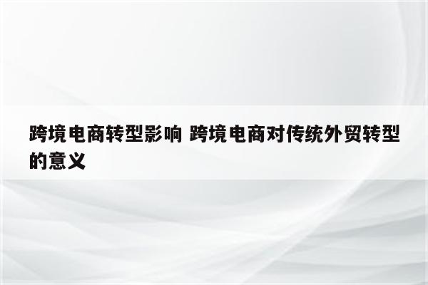 跨境电商转型影响 跨境电商对传统外贸转型的意义