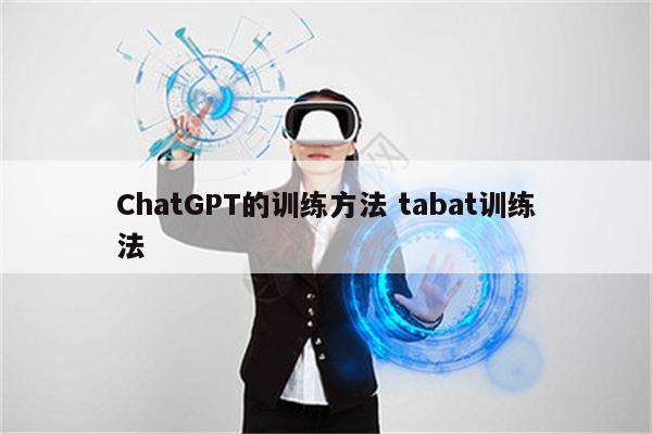 ChatGPT的训练方法 tabat训练法