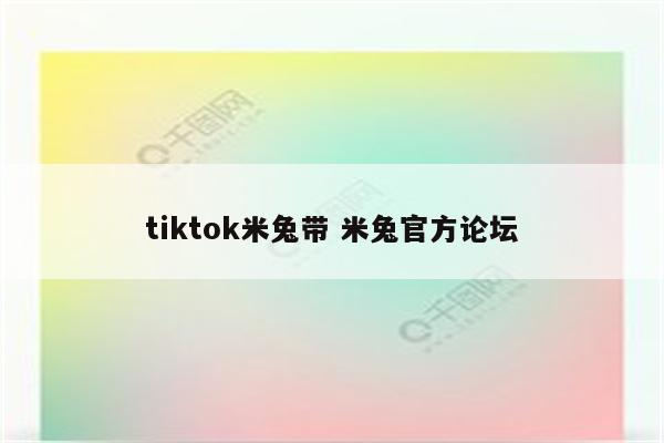 tiktok米兔带 米兔官方论坛