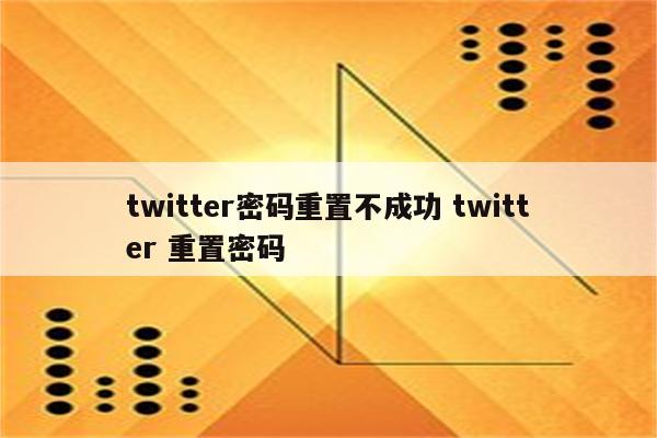 twitter密码重置不成功 twitter 重置密码