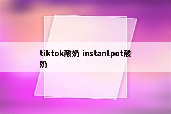 tiktok酸奶 instantpot酸奶