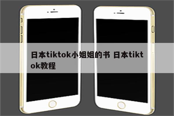 日本tiktok小姐姐的书 日本tiktok教程